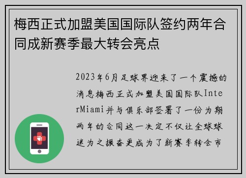 梅西正式加盟美国国际队签约两年合同成新赛季最大转会亮点