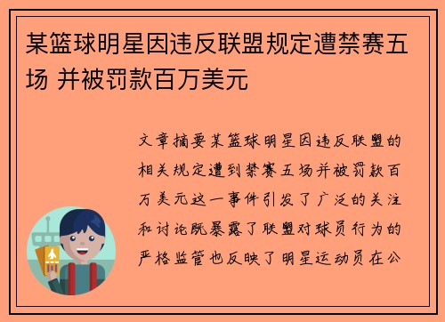 某篮球明星因违反联盟规定遭禁赛五场 并被罚款百万美元