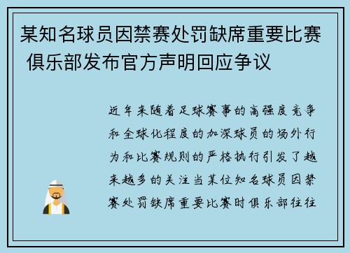某知名球员因禁赛处罚缺席重要比赛 俱乐部发布官方声明回应争议