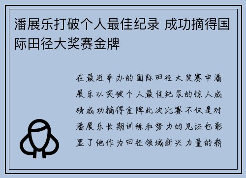 潘展乐打破个人最佳纪录 成功摘得国际田径大奖赛金牌