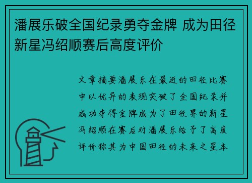 潘展乐破全国纪录勇夺金牌 成为田径新星冯绍顺赛后高度评价
