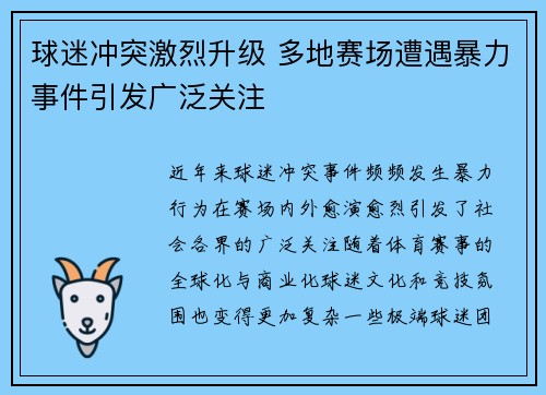 球迷冲突激烈升级 多地赛场遭遇暴力事件引发广泛关注