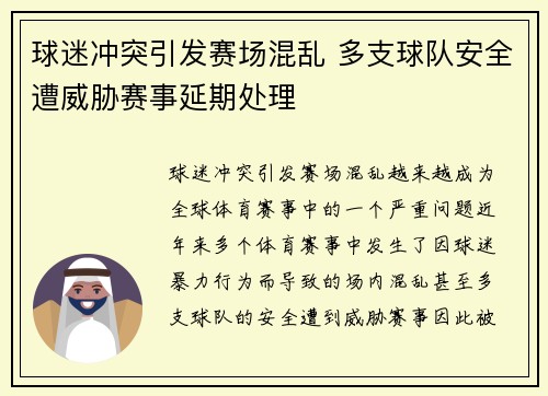 球迷冲突引发赛场混乱 多支球队安全遭威胁赛事延期处理