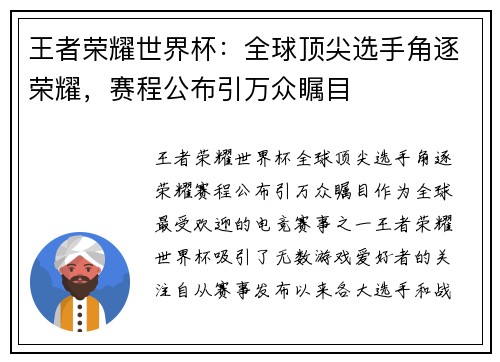 王者荣耀世界杯：全球顶尖选手角逐荣耀，赛程公布引万众瞩目