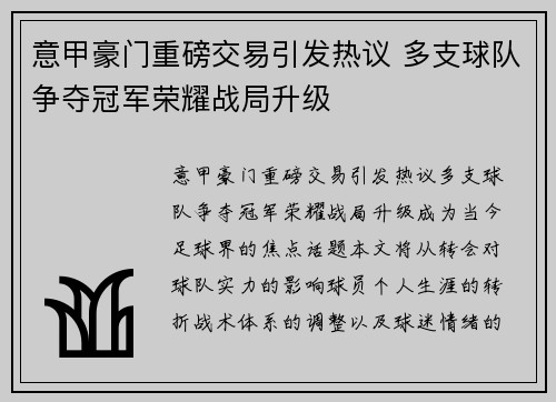 意甲豪门重磅交易引发热议 多支球队争夺冠军荣耀战局升级