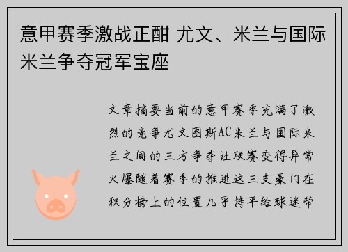 意甲赛季激战正酣 尤文、米兰与国际米兰争夺冠军宝座