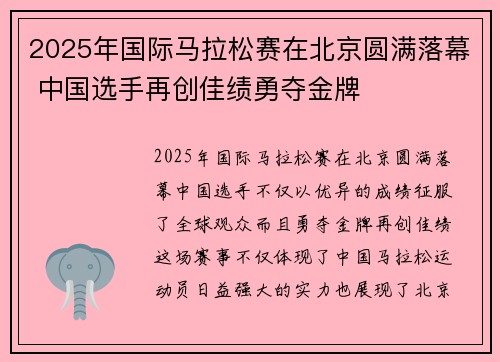 2025年国际马拉松赛在北京圆满落幕 中国选手再创佳绩勇夺金牌