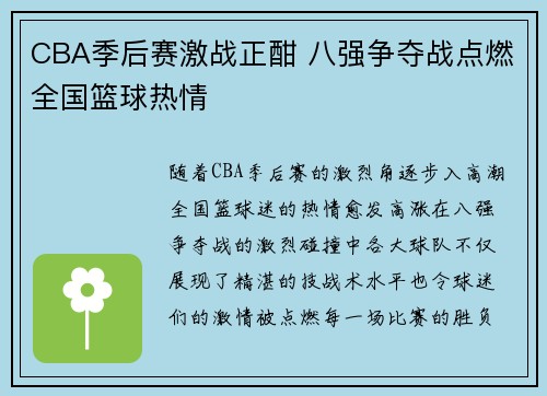 CBA季后赛激战正酣 八强争夺战点燃全国篮球热情