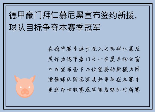 德甲豪门拜仁慕尼黑宣布签约新援，球队目标争夺本赛季冠军