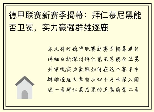 德甲联赛新赛季揭幕：拜仁慕尼黑能否卫冕，实力豪强群雄逐鹿