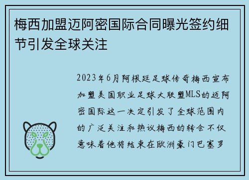 梅西加盟迈阿密国际合同曝光签约细节引发全球关注
