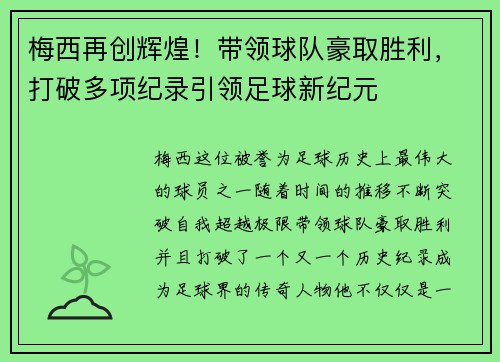 梅西再创辉煌！带领球队豪取胜利，打破多项纪录引领足球新纪元
