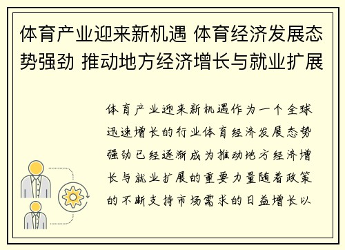 体育产业迎来新机遇 体育经济发展态势强劲 推动地方经济增长与就业扩展