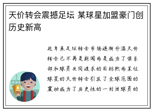 天价转会震撼足坛 某球星加盟豪门创历史新高