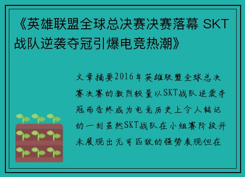 《英雄联盟全球总决赛决赛落幕 SKT战队逆袭夺冠引爆电竞热潮》