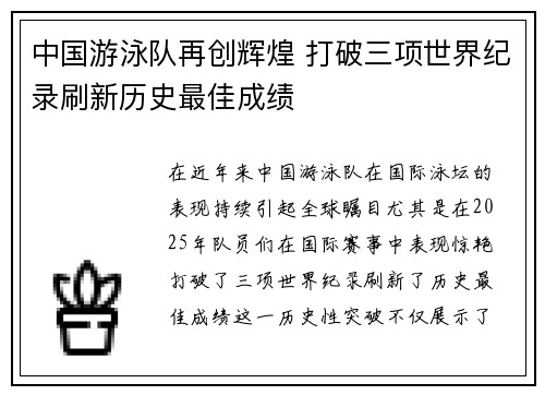 中国游泳队再创辉煌 打破三项世界纪录刷新历史最佳成绩
