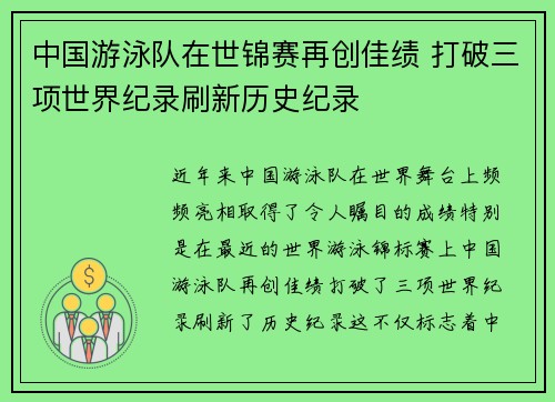 中国游泳队在世锦赛再创佳绩 打破三项世界纪录刷新历史纪录