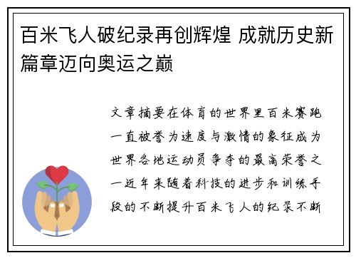 百米飞人破纪录再创辉煌 成就历史新篇章迈向奥运之巅