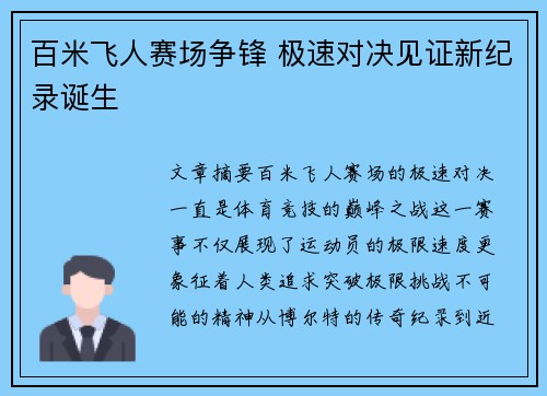 百米飞人赛场争锋 极速对决见证新纪录诞生