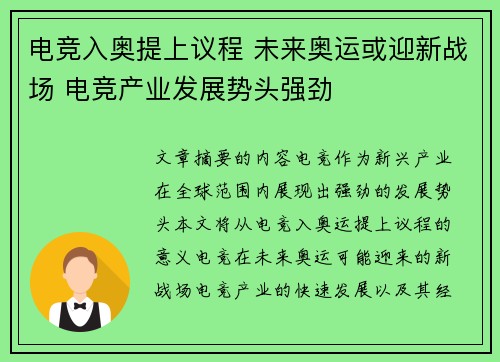 电竞入奥提上议程 未来奥运或迎新战场 电竞产业发展势头强劲