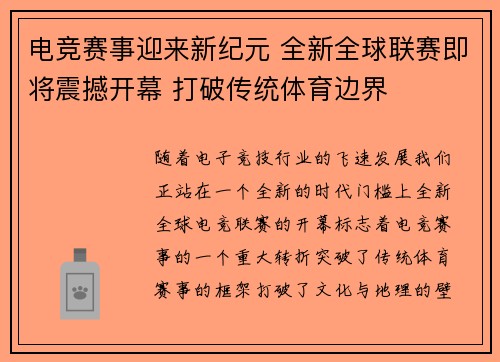 电竞赛事迎来新纪元 全新全球联赛即将震撼开幕 打破传统体育边界