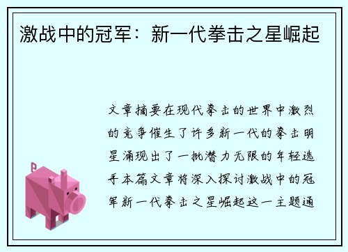 激战中的冠军：新一代拳击之星崛起