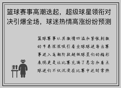 篮球赛事高潮迭起，超级球星领衔对决引爆全场，球迷热情高涨纷纷预测冠军归属