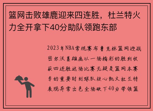 篮网击败雄鹿迎来四连胜，杜兰特火力全开拿下40分助队领跑东部