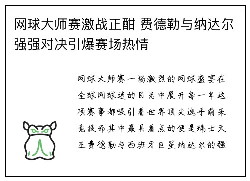 网球大师赛激战正酣 费德勒与纳达尔强强对决引爆赛场热情