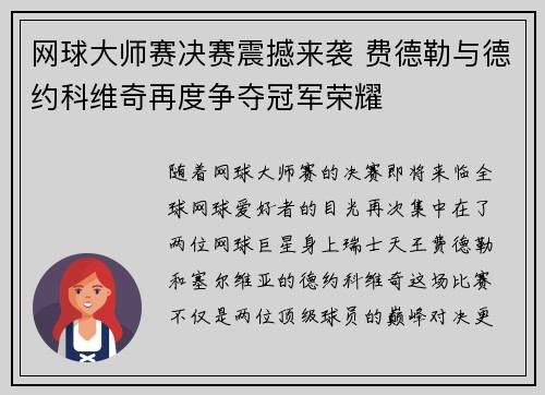 网球大师赛决赛震撼来袭 费德勒与德约科维奇再度争夺冠军荣耀