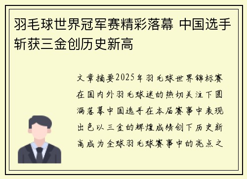 羽毛球世界冠军赛精彩落幕 中国选手斩获三金创历史新高