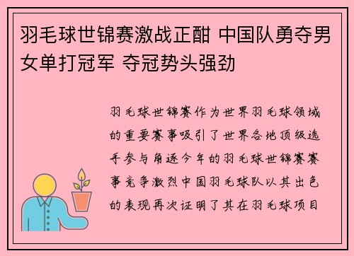 羽毛球世锦赛激战正酣 中国队勇夺男女单打冠军 夺冠势头强劲