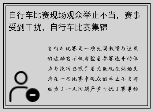 自行车比赛现场观众举止不当，赛事受到干扰，自行车比赛集锦
