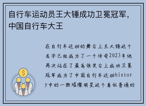 自行车运动员王大锤成功卫冕冠军，中国自行车大王