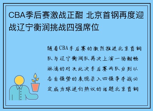 CBA季后赛激战正酣 北京首钢再度迎战辽宁衡润挑战四强席位