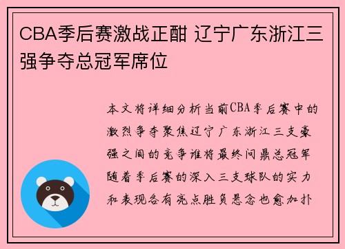 CBA季后赛激战正酣 辽宁广东浙江三强争夺总冠军席位