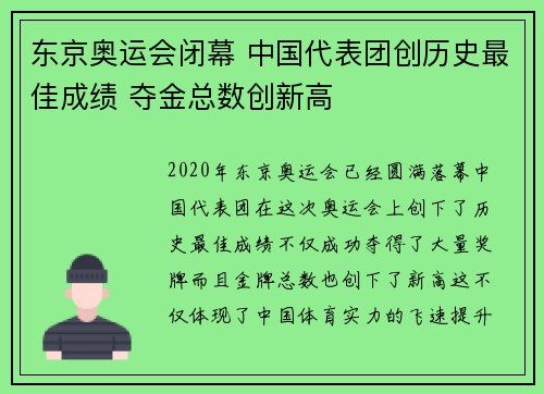 东京奥运会闭幕 中国代表团创历史最佳成绩 夺金总数创新高