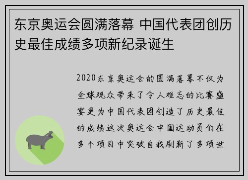 东京奥运会圆满落幕 中国代表团创历史最佳成绩多项新纪录诞生