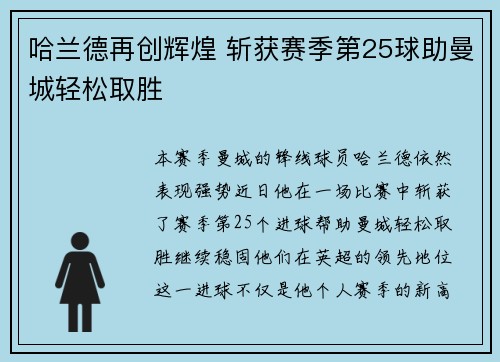 哈兰德再创辉煌 斩获赛季第25球助曼城轻松取胜