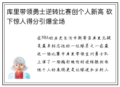 库里带领勇士逆转比赛创个人新高 砍下惊人得分引爆全场