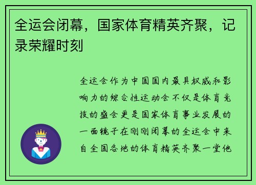 全运会闭幕，国家体育精英齐聚，记录荣耀时刻