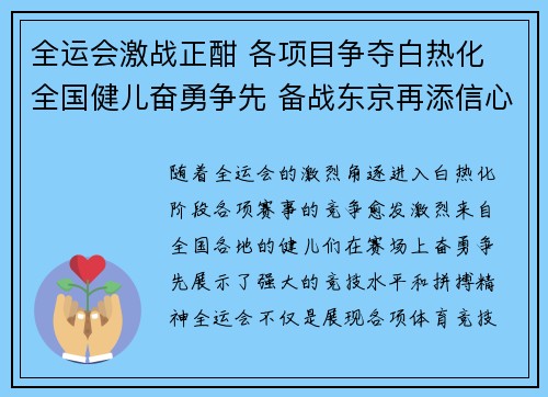全运会激战正酣 各项目争夺白热化 全国健儿奋勇争先 备战东京再添信心