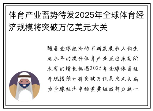 体育产业蓄势待发2025年全球体育经济规模将突破万亿美元大关