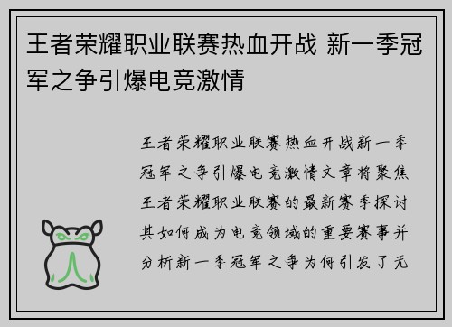 王者荣耀职业联赛热血开战 新一季冠军之争引爆电竞激情