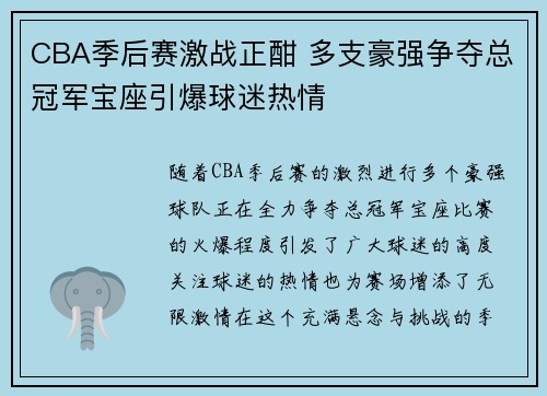 CBA季后赛激战正酣 多支豪强争夺总冠军宝座引爆球迷热情