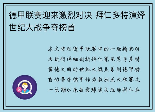 德甲联赛迎来激烈对决 拜仁多特演绎世纪大战争夺榜首