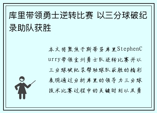 库里带领勇士逆转比赛 以三分球破纪录助队获胜