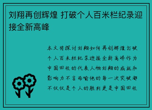 刘翔再创辉煌 打破个人百米栏纪录迎接全新高峰