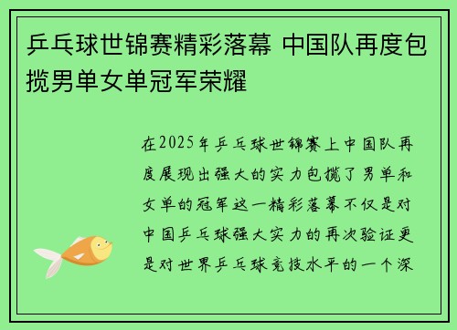 乒乓球世锦赛精彩落幕 中国队再度包揽男单女单冠军荣耀