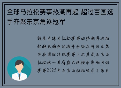 全球马拉松赛事热潮再起 超过百国选手齐聚东京角逐冠军